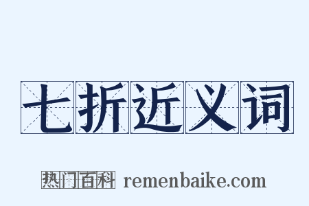 七折近义词是什么意思的图片